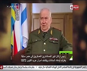 رئيس أركان كبير المستشارين العسكريين فى مصر سابقاً يعترف بدهاء السادات