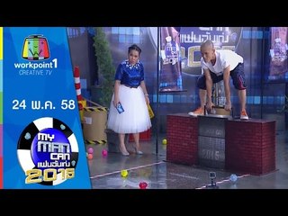 My Man Can | 24 พ.ค. 58 Full HD