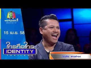 Identity Thailand 2015_15 เม.ย. 58 Full HD