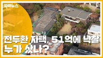 [자막뉴스] 전두환 연희동 자택 51억에 낙찰...누가 샀나? / YTN