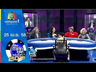 My Man Can | 25 เม.ย. 58 | ปรากฏการณ์เปิดกว้างให้ความรักหลายรูปแบบ ตอน1 Full HD