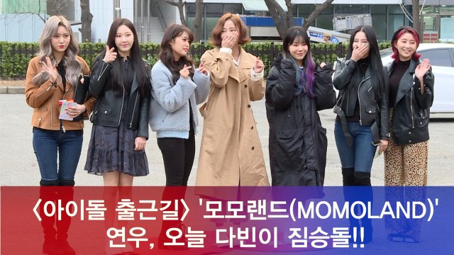 모모랜드(MOMOLAND) 연우, 다빈이 오늘 짐승돌!