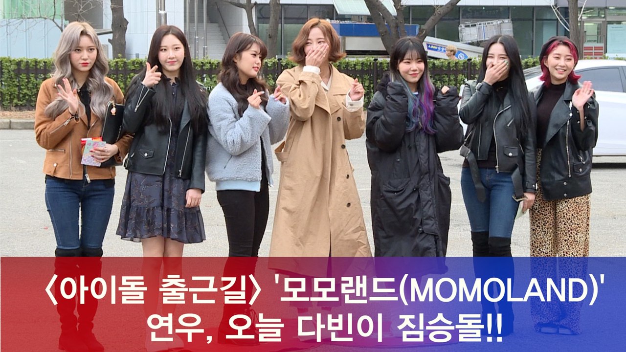모모랜드(MOMOLAND) 연우, 다빈이 오늘 짐승돌!