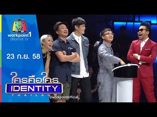 Identity Thailand 2015 | ฝ้าย แอมฟายน์ -  บู้ อาร์ต นุ่น อู๋ | 23 ก.ย. 58 Full HD