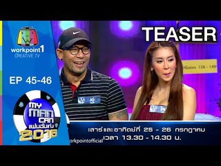My Man Can | 25-26 ก.ค. 58  Teaser Full HD