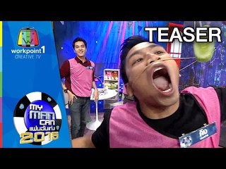 ศึกประชันแฟนพันธุ์แกร่ง My Man Can 2015 | 31 ต.ค.- 1 พ.ย. 58 Teaser