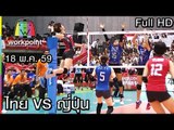 วอลเลย์บอล โอลิมปิก 2016 | ไทย VS ญี่ปุ่น | 18 พ.ค. 59 Full HD
