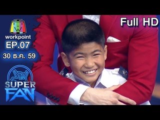 แฟนพันธุ์แท้ SUPER FAN | รวมน้องช้างน้อย | EP.07 | 30 ธ.ค. 59 Full HD