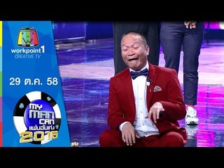 My Man Can | เทปพิเศษวันพ่อ | 29 พ.ย. 58 Full HD