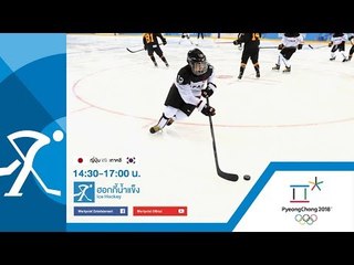 Live สด!! กีฬา Ice Hockey หญิง เกาหลี(เกาหลีเหนือ+เกาหลีใต้) VS ญี่ปุ่น | 14 ก.พ. 61