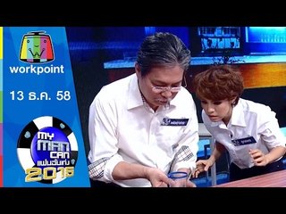 My Man Can | เทปพิเศษวันพ่อ | 13 ธ.ค. 58 Full HD