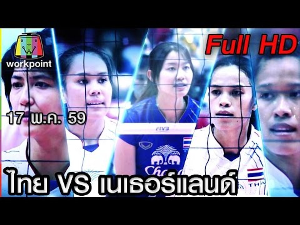 การแข่งขัน วอลเลย์บอล โอลิมปิก 2016 | ไทย VS เนเธอร์แลนด์  | 17 พ.ค. 59 Full HD