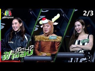 ปริศนาฟ้าแลบ | ตุ๊ก, อรชร, อ๋อม | 6 ธ.ค. 61 [2/3]