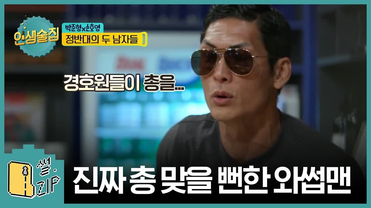 와썹맨 박준형 대통령 경호원한테 총맞을 뻔한 레전드썰 (인생술집) [썰ZIP] EP.3