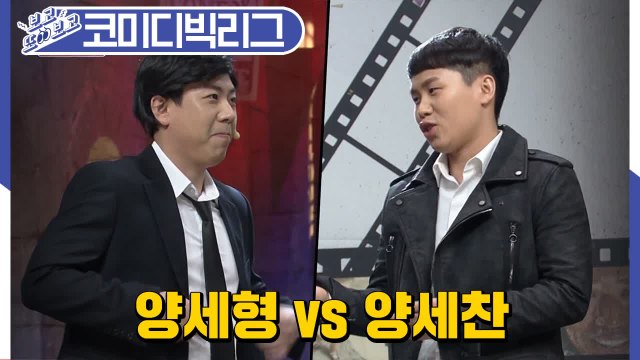 누가 형이고 동생인지 모르겠는 양세형-양세찬 형제의 본격 떼쟁이 코너 (코미디빅리그 | 부부 is 뭔들 | 리얼 극장 선택) [보고또보고] EP.34