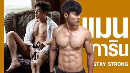 ส่องรวมชอตเฟิร์ม แมน การิน กับหุ่นซิกแพคที่จะต้องหลงรัก