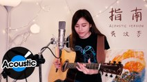 吳汶芳 Fang Wu - 指南 Guidance ( Official Acoustic Ver. )