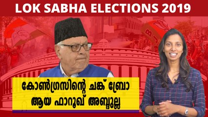 കോൺഗ്രസിന്റെ ചങ്ക് ബ്രോ ആയ ഫാറൂഖ് അബ്ദുല്ല