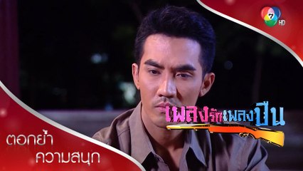 จะคงกระพัน จะแค้นทำไม สุดท้ายก็ต้องทุกข์ทรมานอยู่ดี | ตอกย้ำความสนุก เพลงรักเพลงปืน EP.2 | Ch7HD