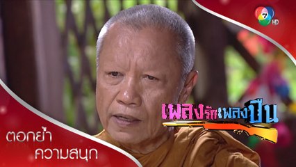 ความตายเป็นธรรมดาโลก คนอยู่ต้องมีชีวิตต่อไป | ตอกย้ำความสนุก เพลงรักเพลงปืน EP.2 | Ch7HD