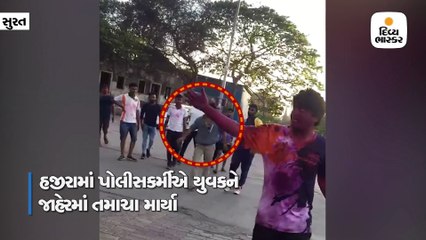 સુરતના હજીરામાં પોલીસકર્મીએ સ્થાનિકને જાહેરમાં તમાચા માર્યા