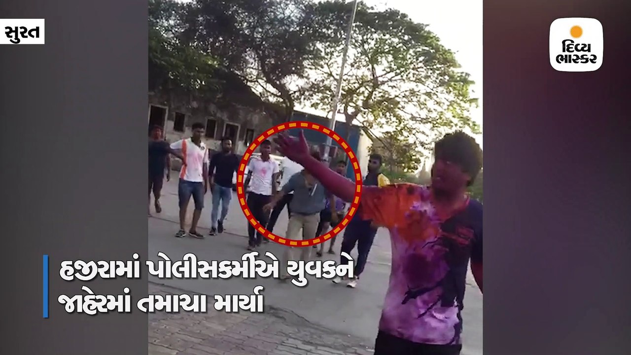 સુરતના હજીરામાં પોલીસકર્મીએ સ્થાનિકને જાહેરમાં તમાચા માર્યા