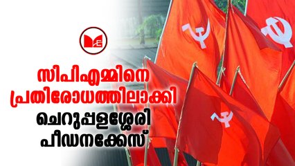 #cpm സിപിഎമ്മിനെ പ്രതിരോധത്തിലാക്കി ചെറുപ്പളശ്ശേരി പീഡനക്കേസ്