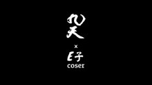 Coser E子｜2019日本niconico超會議 形象側拍