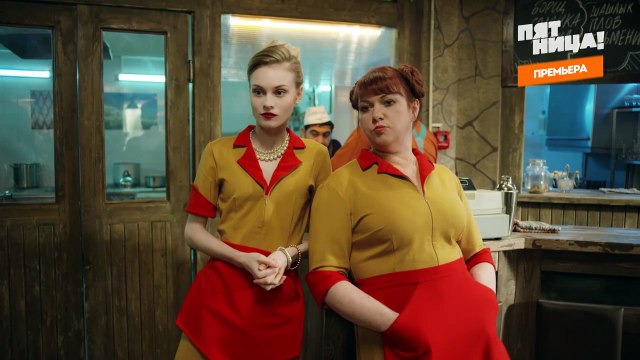 Две девицы на мели (комедия 2019). Серия 13