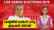 കേരളത്തിൽ ചെങ്കൊടി പാറിച്ച ഇരട്ടചങ്കൻ പിണറായി | Oneindia Malayalam