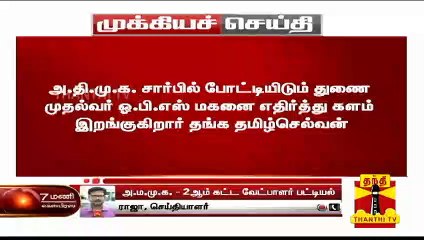 BREAKING | அமமுக 2ம் கட்ட வேட்பாளர் பட்டியல் வெளியீடு... | AMMK Candidates List