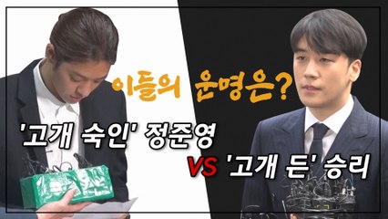 '위기의 친구들' 고개숙인 정준영 VS 고개든 승리, 이들의 운명은