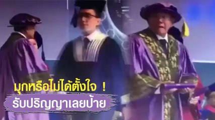 มุกหรือไม่ได้ตั้งใจ !! รับปริญญาเลยป้าย แบบนี้ก็ได้เหรอ