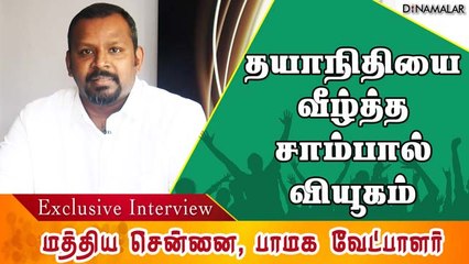 தயாநிதியை வீழ்த்த சாம்பால் வியூகம்