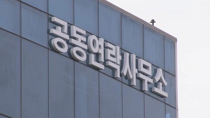 北, 남북 연락사무소에서 전격 철수..."상부 지시" / YTN