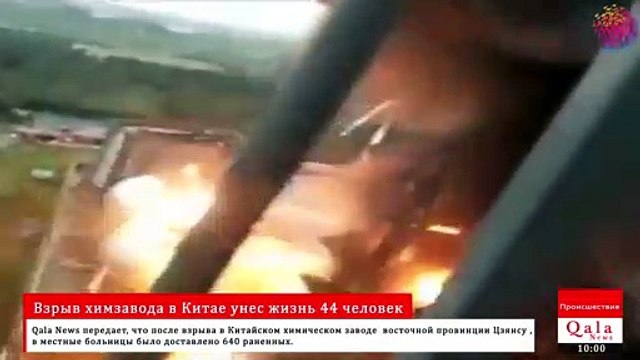 Взрыв химзавода в Китае унес жизнь 44 человек