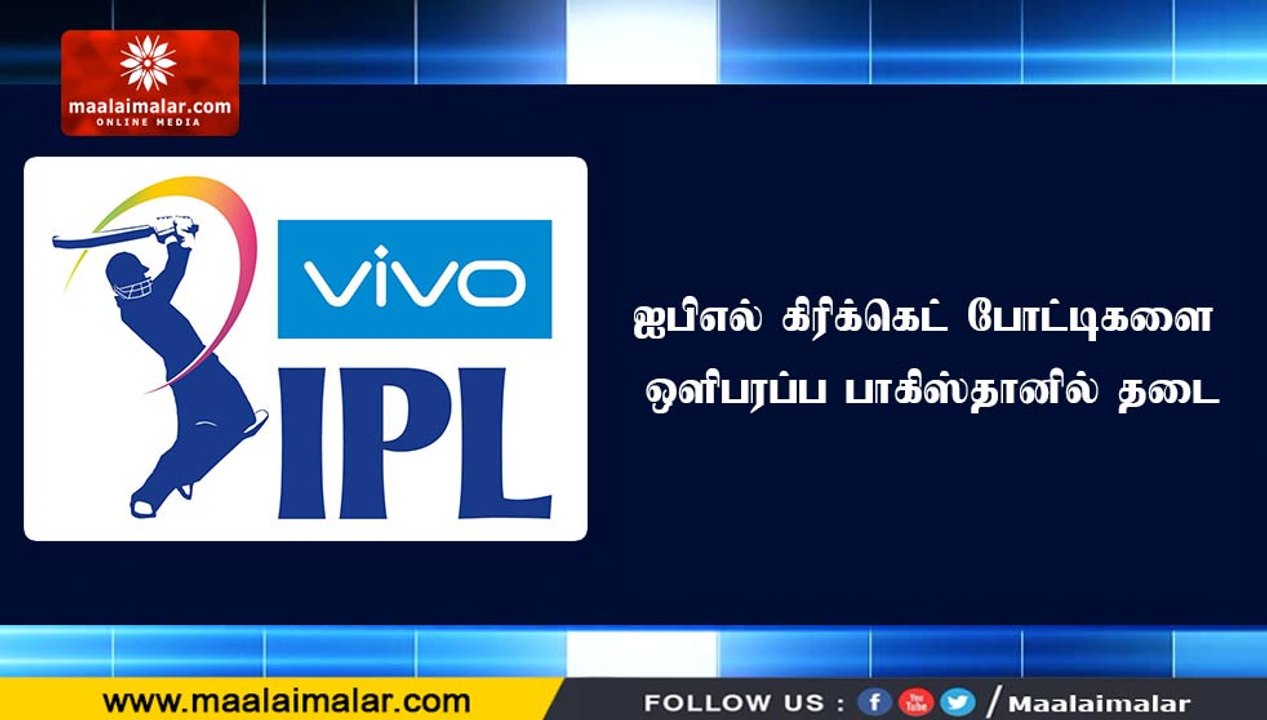 ஐபிஎல் கிரிக்கெட் போட்டிகளை ஒளிபரப்ப பாகிஸ்தானில் தடை