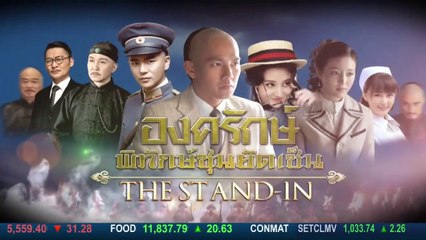 The Stand In องครักษ์พิทักษ์ซุนยัดเซ็น ตอนที่ 25 วันที่ 22 มีนาคม 2562