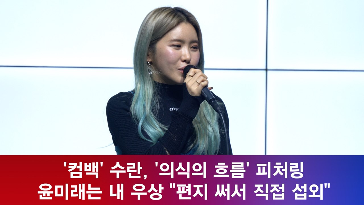 ′컴백′ 수란, ′의식의 흐름′ 윤미래는 내 우상! ′직접 편지 써서 섭외?′