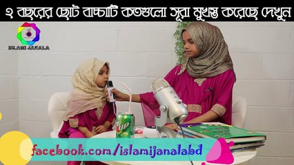 ২ বছরের ছোট বাচ্চাটি কতগুলো সূরা মুখস্ত করেছে...অবাক করা বিষয় || Islami Janala BD