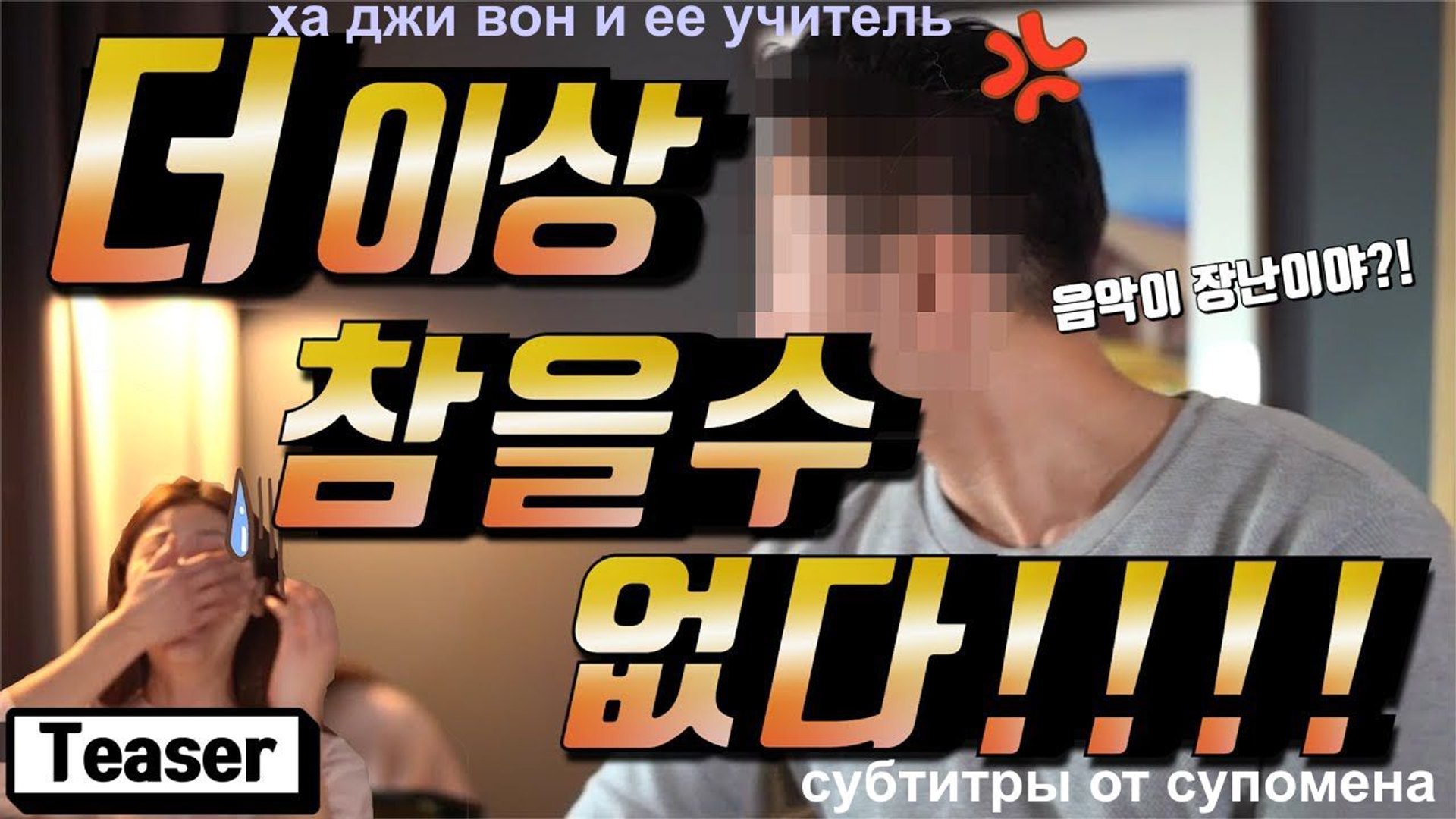 ⁣ха джи вон и ее учитель от субтитры от супомена