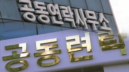 북한, 공동연락사무소에서 전격 철수 / YTN