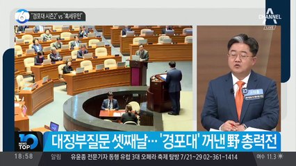 與 “혹세무민” vs 野 “경포대 시즌2”