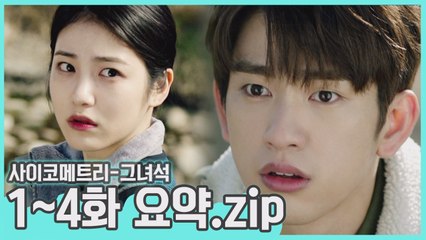 이 세상 전개 속도가 아니다! ′사이코메트리-그녀석′ 1~4화 요약.zip