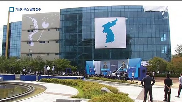 北, 개성 연락사무소 일방 통보 후 철수…190일 만에 ‘반쪽’