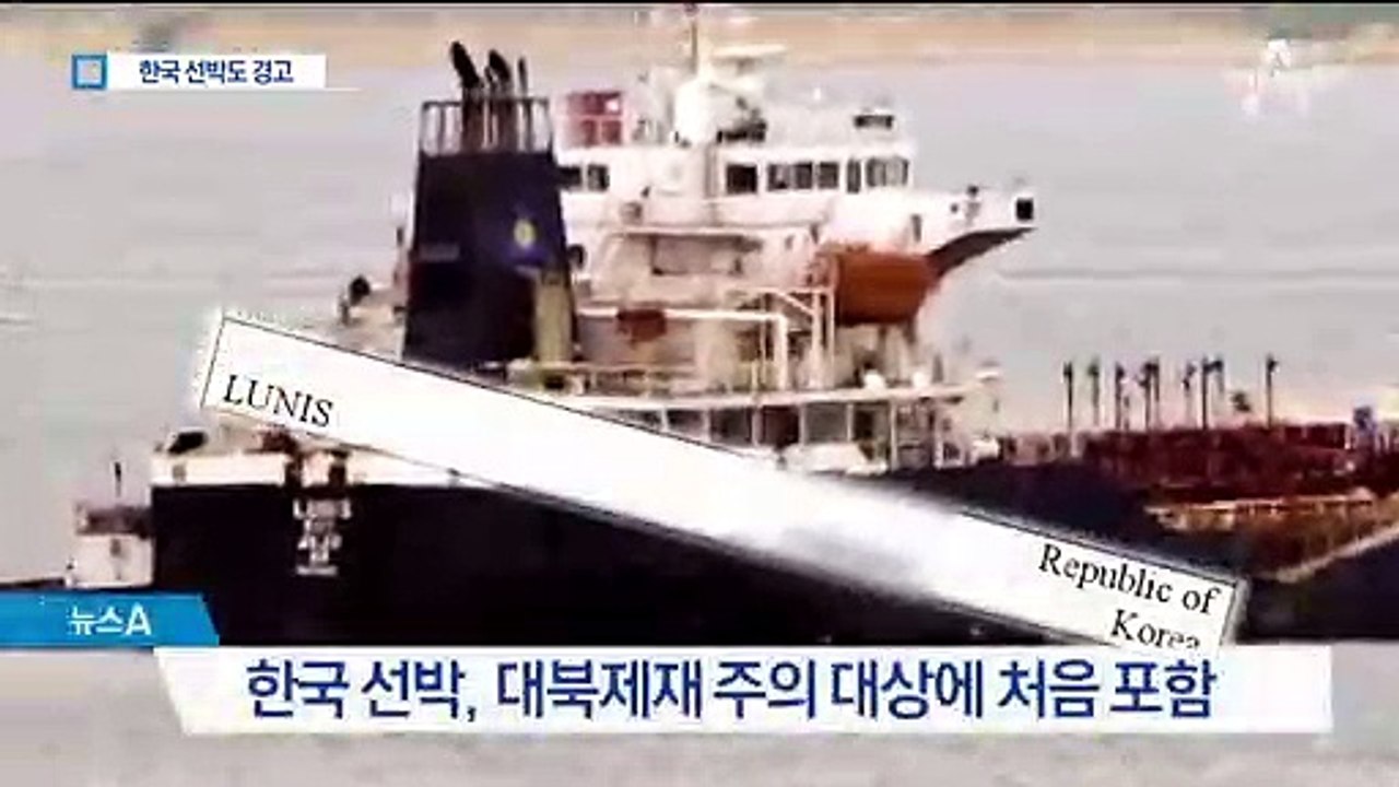 ‘북한 불법 환적 주의보’에 리스트 오른 한국 선박, 왜?