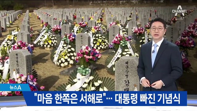 대통령도 여당 대표도 나란히 불참…野 “북한 눈치 봐”