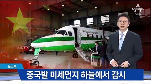 비행기 띄워 미세먼지 규명한다…중국 영향 밝힐까?