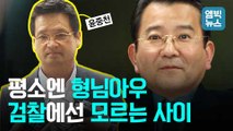 [엠빅뉴스] 윤중천 전화기에 저장된 '학의형'은 '김학의'? 무슨 사이?