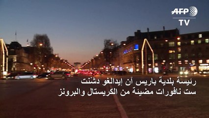 رئيسة بلدية باريس آن إيدالغو دشّنت ست نافورات مضيئة من الكريستال والبرونز